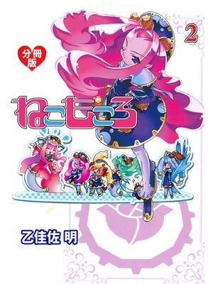 cover image of ねこもころ【分冊版】　2